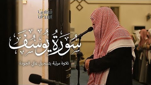 القارئ خالد الرياعي || سورة يوسف كاملة - تلاوة مرئية بجودة عالية - من فجريات جمادى الثاني 1445هـ