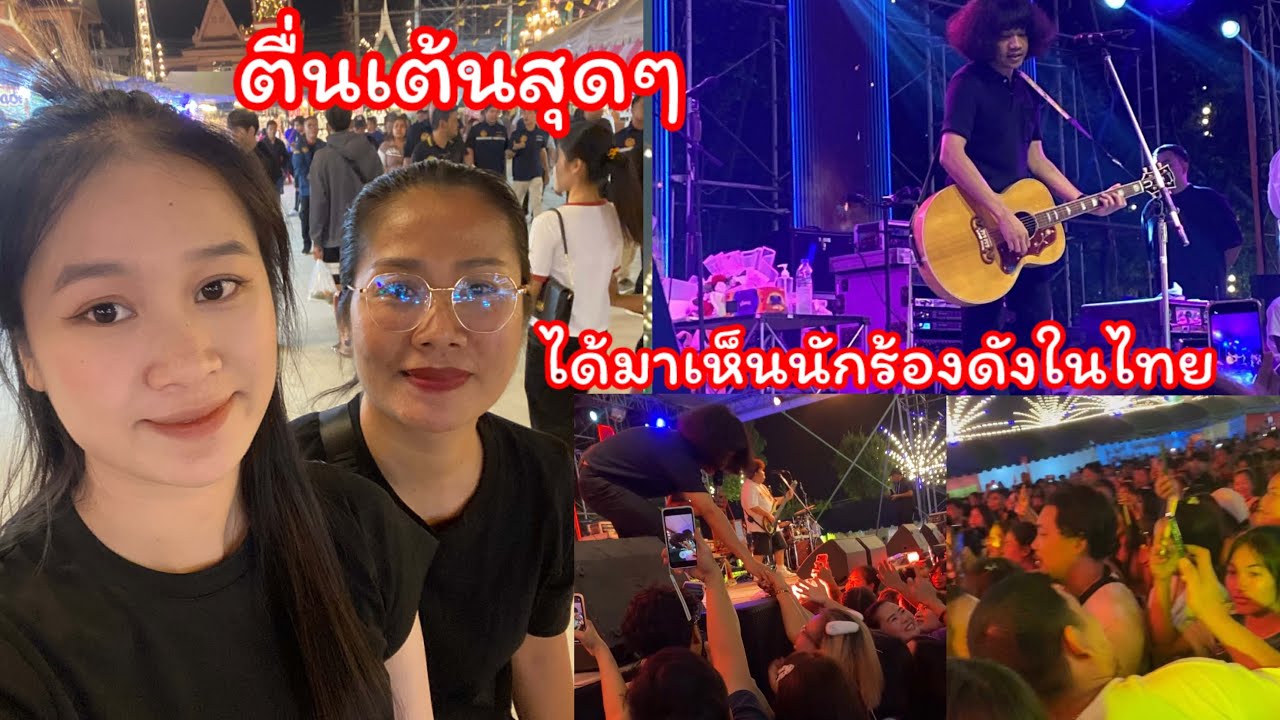 สาวลาว🇱🇦ได้้มาเห็นนักร้องดังในไทย🇹🇭ครั้งแรกตื่นเต้นสุดๆ!!