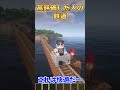 ○○した人の鉄道🚃🚃🚃　#minecraftshorts #minecraft #マイクラ