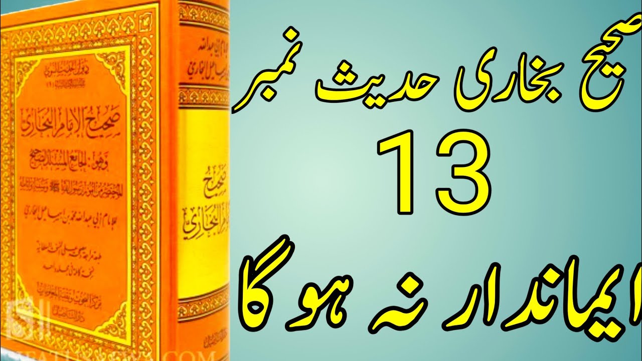 Sahi Bukhari Hadees Number 13 13 Hadees Nabvi sahi-bukhari-hadees-number-13-13-hadees-nabvi