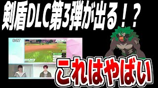 これはヤバい剣盾エキスパンションパス第3弾がほぼ確で出ます。証拠はそろった..増田さん。【ポケモン考察】【ポケモン剣盾】【ゆっくり実況】