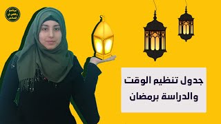 شلون ادرس بشهر رمضان / طريقة تنظيم وقت ذهبية لطلاب السادس