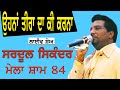 SARDOOL SIKANDER I ਉਹਨਾ ਤੀਰਾ ਦਾ ਕੀ ਕਰਨਾ I Song at " ਮੇਲਾ ਸ਼ਾਮ 84  " by JassiTV