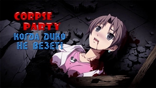 Прохождение Corpse Party: Blood Covered. Часть 4. Другой мир. Прохождение Corpse Party: Blood Covered. Часть 4. Другой мир.