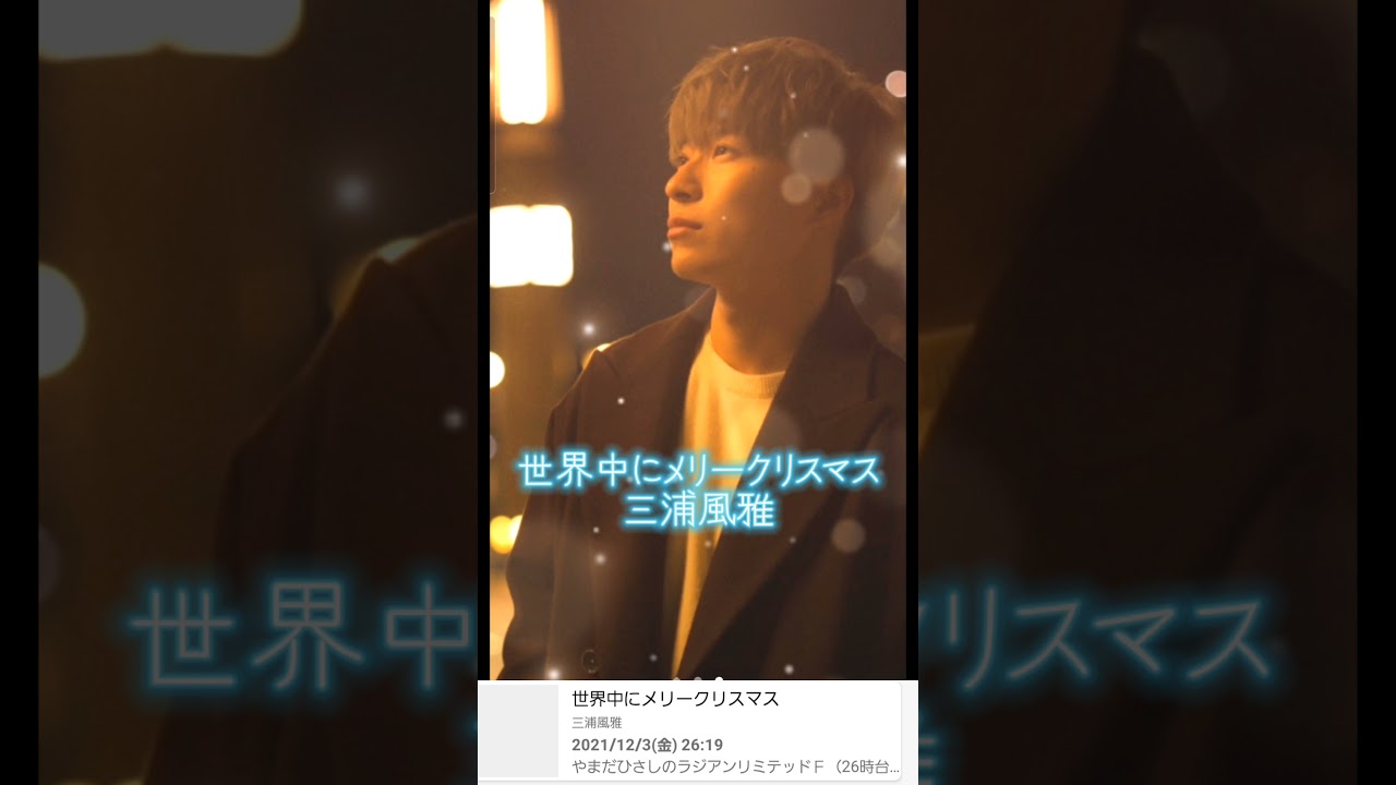三浦風雅 世界中にメリークリスマス Youtube