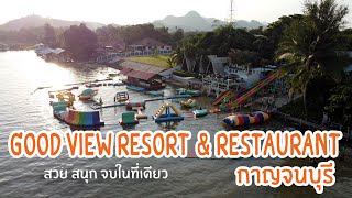 Check Point EP.13_กาญจนบุรี good view resort and restaurant (สวย สนุก จบในที่เดียว)