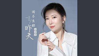 回不去的昨天