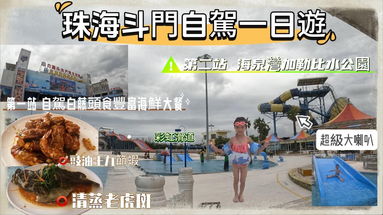 【2025斗門自駕一日遊】首先品嚐豐富海鮮大餐 白藤頭海鮮批發市場丨海泉灣度假區暢玩加勒比水公園 巨大兒童水寨 超級大喇叭 彩虹滑道丨珠海斗門丨Vlog#52