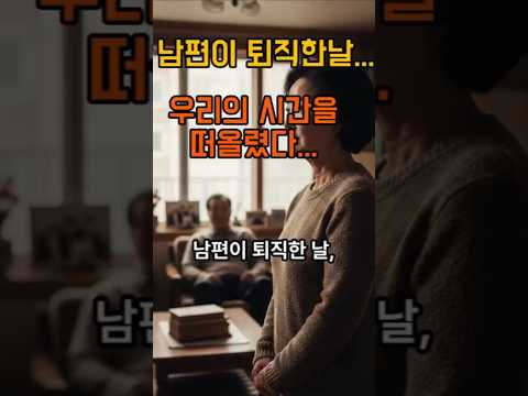 남편이 퇴직한날 아내의 마음,아내의 시점에서 본 이야기입니다.퇴직후 #시니어드라마 #아내의시점 #부부스토리 #감동쇼츠 #인생회상 #부부이야기 #퇴직일기 #감정공감 #짧은감동
