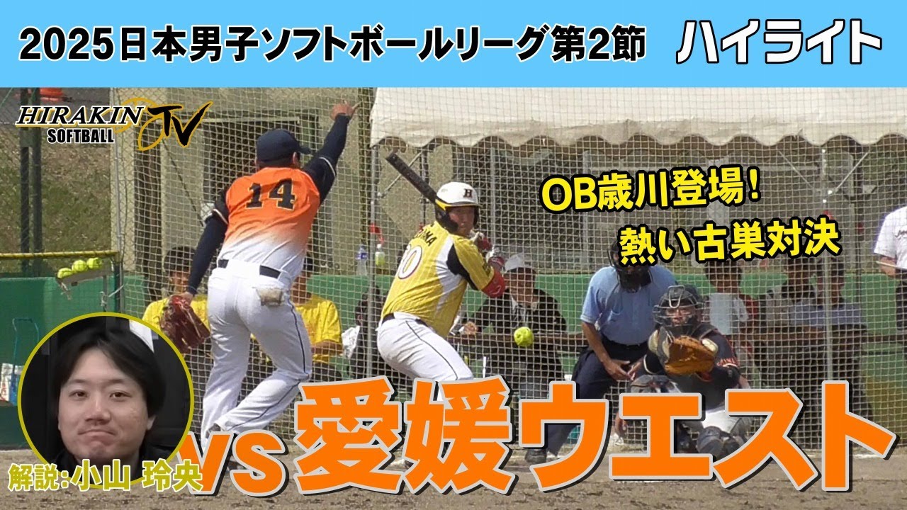 平林金属vs愛媛ウエスト　2025日本男子ソフトボールリーグ第2節/解説：小山