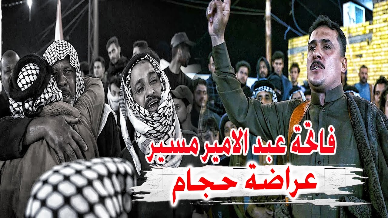 عراضة حجام هوسات فاتحة المرحوم الشاعر الشيخ عبد الامير ال مسير ال صنكور السعيدي