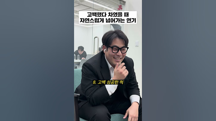 차였지만 차이지 않았다. #실용연기학원 #shorts