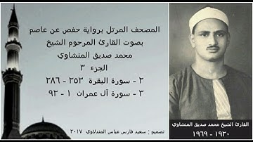 المصحف المرتل  ( الجزء ٣ ) بصوت القارئ الشيخ محمد صديق المنشاوي / نسخة عالية الجودة