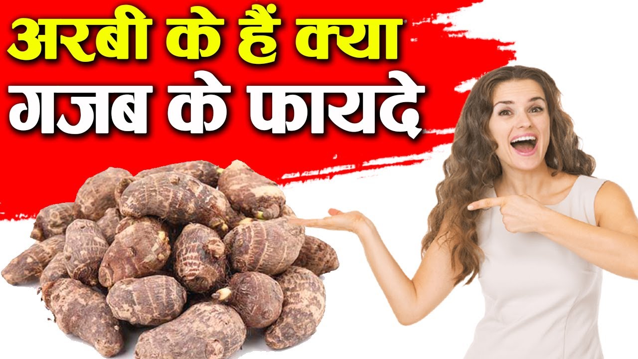 अरबी के है गज़ब के फायदे,Arbi Vegetables benefits and significance