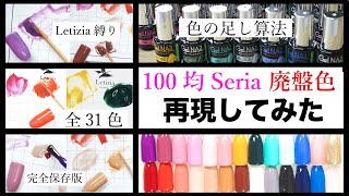 【100均セリアネイル廃盤色】31色、ひたすら混ぜて作っていく♡Letiziaだけでセリアカラージェルを再現してみた