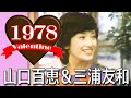 胸キュンCM グリコチョコ【山口百恵&三浦友和】爽やかでカッコいい!笑顔が幸せを運んでくるね♪いいなーこんな風になりたい!