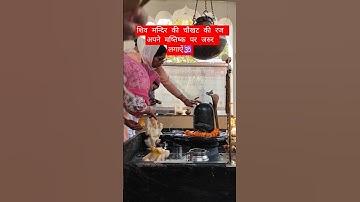 शिव मन्दिर की चौखट की रज अपने मष्तिष्क पर अवश्य लगाऐं🕉#shiv#mahadevstatus#like#upay#shorts#ytshorts