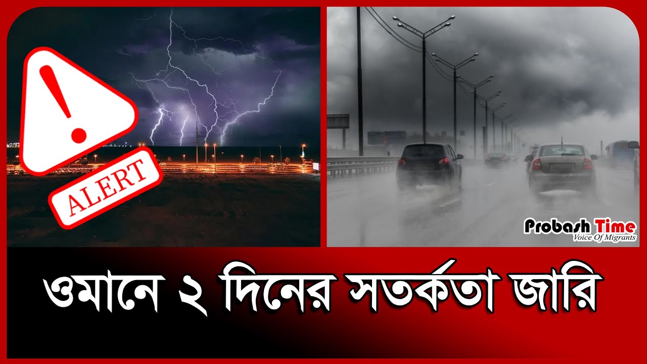 ওমানে ২ দিনের সতর্কতা জারি । Oman Probashi News । Rain । Storm । Weather Forecast । Probash Time