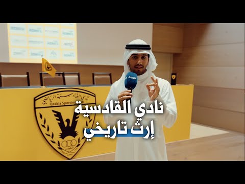 نادي القادسية إرث تاريخي