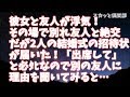 【修羅場】彼女と友人が浮気してた…その場で彼女と別れ友人とも絶交！だがその後、2人の結婚式の招待状が！「出席して」と必ﾀﾋなのでなぜかと思い別の友人に聞いてみると…