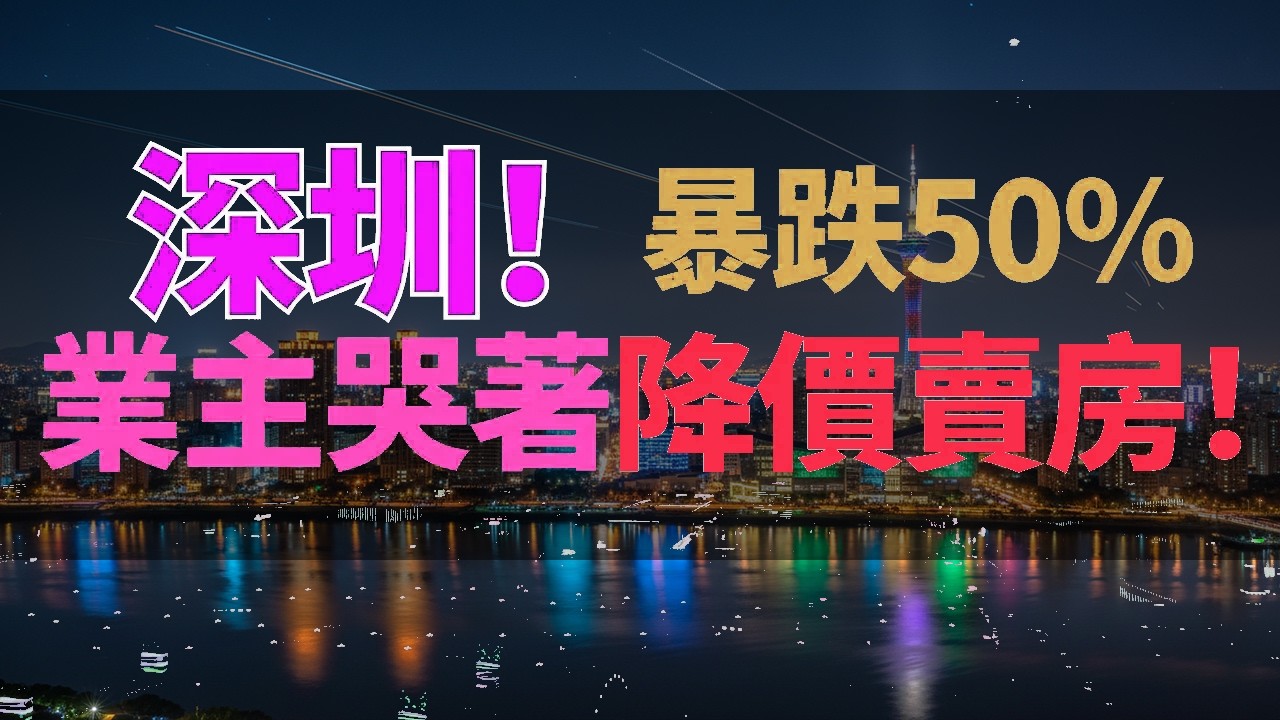 崩了!深圳房價神話破滅!暴跌50%,購房者砍價直接三折!業主哭著降價賣房!深圳的底線又一次被擊穿了! - YouTube