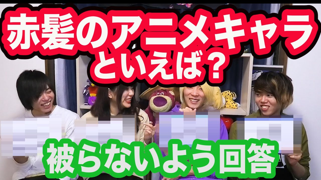 お題に対して他の人と被らないアニメキャラを答えるゲーム【全5題】