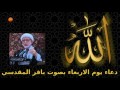 دعاء يوم الاربعاء بصوت باقر المقدسي