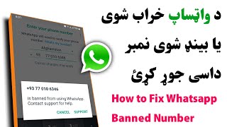 دواټساپ خراب شوی یا بینډ شوی نمبر داسی جوړ کړی|How to Fix Whatsapp Banned Number