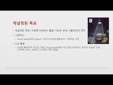 [기계정보공학 2022학년도 캡스톤디자인] 저사양 PC에서 유체 유동 시뮬레이션의 효율적인  구현 (배준영,고영환,송영찬)