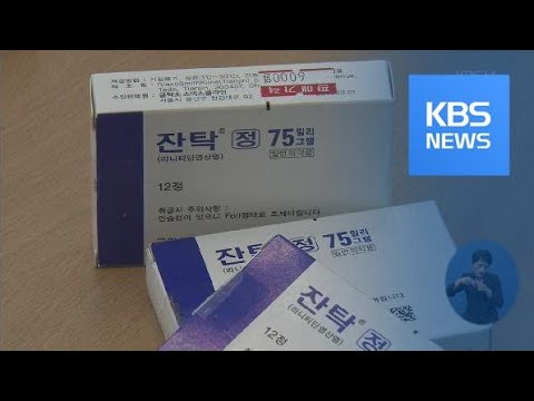<strong>위장질환</strong> 치료제서 발암가능물질…‘잔탁’ 등 269개 품목 판매 중단 / KBS뉴스(News)