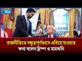 শত্রুতা ভুলে রাজনীতিতে বন্ধুত্বপূর্ণভাবে এগিয়ে যাওয়ার কথা বলেন ট্রাম্প ও মামদানি | Rtv News
