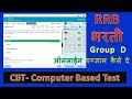 RRB ऑनलाईन परीक्षा कैसे दे और उसकी प्रक्टिस कैसे करे