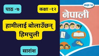 Hamilai bolauxan himchuli class 12 summary || class 12 nepali chapter 7 summary || educationify || screenshot 5