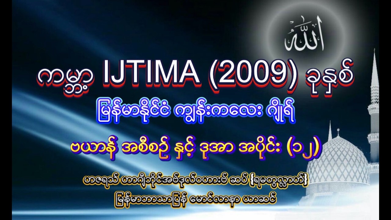  #အစ္စလာမ့်တရားတော်ဗယာန်များ #ကမ္ဘာ့အစ်တေမာ #မြန်မာနိုင်ငံကျွန်းကလေးဂျိုရ် #၂၀၀၉ခုနှစ်