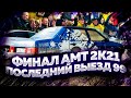 Финал чемпионата России по автозвуку формата АМТ 2021 Екатеринбург