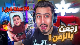 لعبة العودة بالزمن  (سبايدر قبل 20 سنة) !