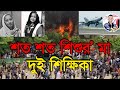শত শত শিশুর মা, দুই শিক্ষিকা। Two Teachers, mothers of hundreds of children