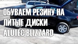 Шкода Рапид #15 обуваем литые диски Alutec(Серия выпусков видео сюжетов про Шкоду Рапид продолжается эпизодом, где летняя резина ставится на новые..., 2015-03-22T19:34:58.000Z)