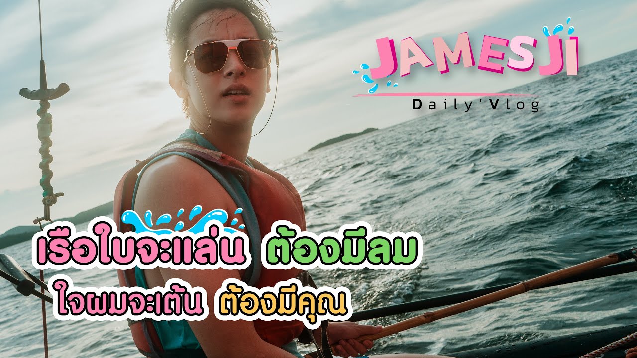 เรือใบจะแล่นต้องมีลม ใจผมจะเต้นต้องมีคุณ ( เจมส์จิ )( ENG SUB )