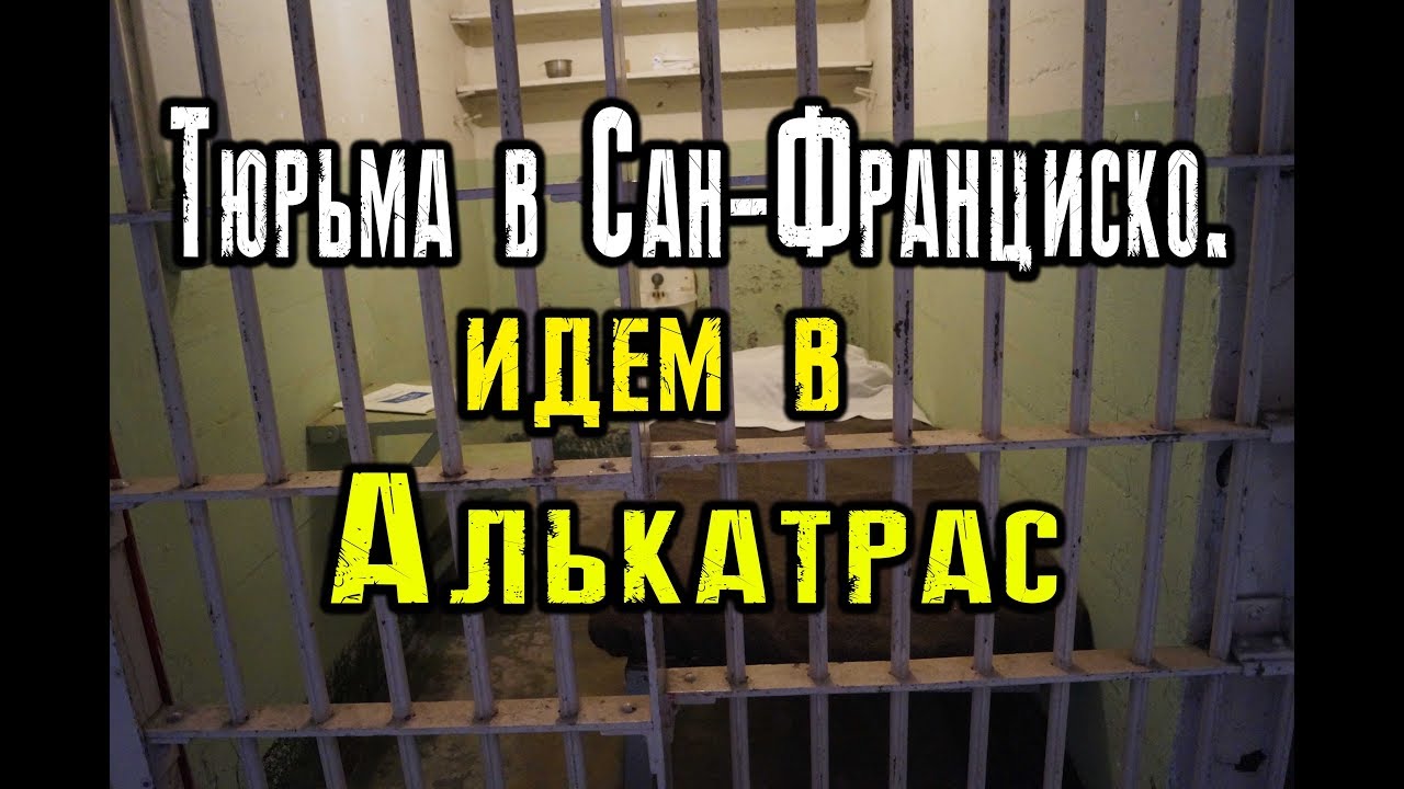 Доигрались! Идём в тюрьму Алькатрас