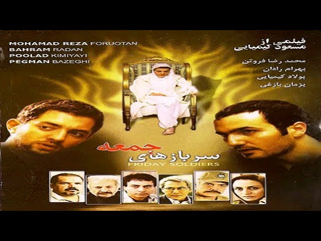 الفيلم الإيراني جنود الجمعة [ سربازهای جمعه ] مترجم