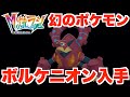 ポケモンZA 幻のポケモン ボルケニオン 入手方法 場所 条件など DLC M次元ラッシュ