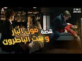 مول البار و بنت الباطرون قصة كاملة 