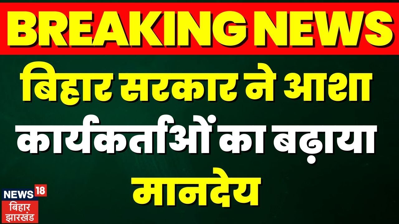 Breaking News There will be two and a half times increase in the honorarium of Asha workers CM Nitish Asha Worker