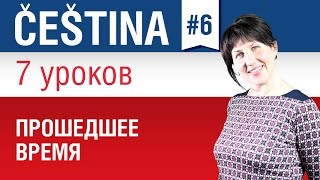 Урок 6. Прошедшее время. Чешский язык за 7 уроков для начинающих. Чешская грамматика. Елена Шипилова Урок 6. Прошедшее время. Чешский язык за 7 уроков для начинающих. Чешская грамматика. Елена Шипилова