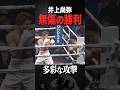 【井上尚弥VSキム イェジュン】 公式映像 試合ハイライト#井上尚弥 #naoyainoue #monster #ボクシング #boxing