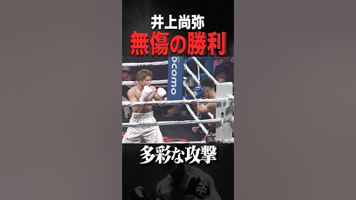 【井上尚弥VSキム イェジュン】 公式映像 試合ハイライト#井上尚弥 #naoyainoue #monster #ボクシング #boxing
