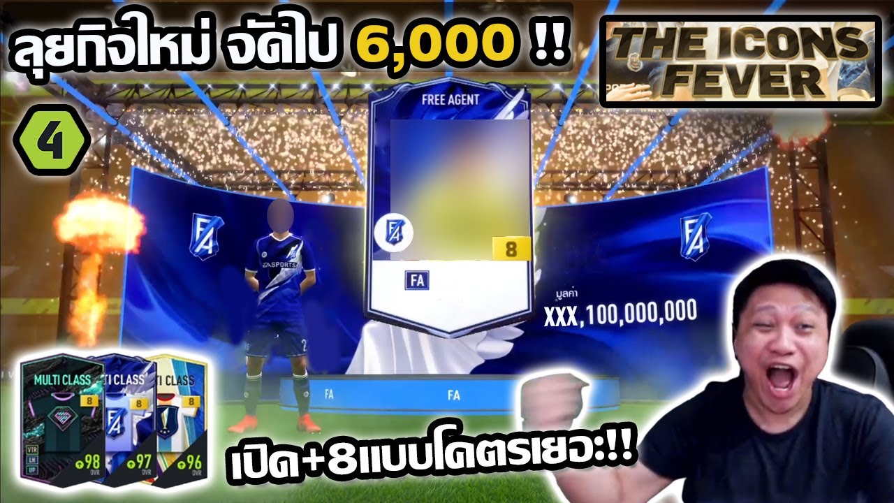 ลุยกิจกรรมใหม่ จัดไป6,000บาท เปิด+8แบบยับๆรอบนี้ The Icons Fever!! fifaonline4 ep.177