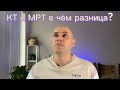 КТ и МРТ в чем разница?