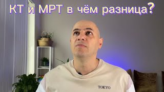 КТ и МРТ в чем разница?